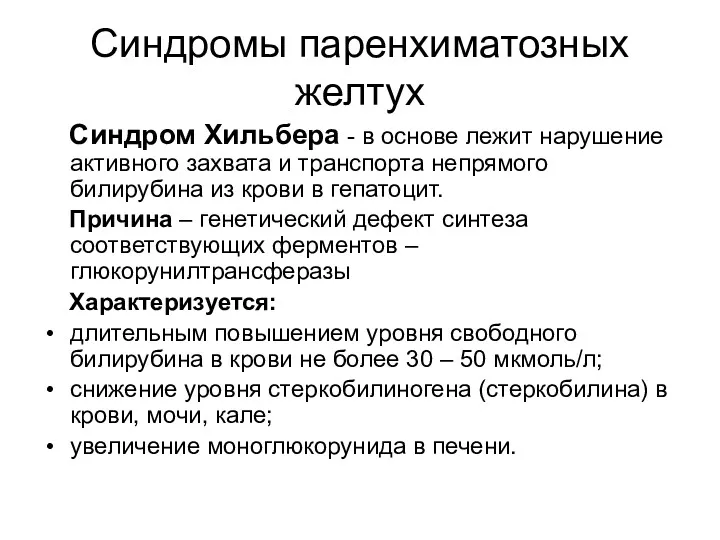 Синдромы паренхиматозных желтух Синдром Хильбера - в основе лежит нарушение