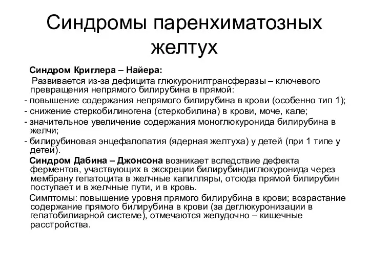 Синдромы паренхиматозных желтух Синдром Криглера – Найера: Развивается из-за дефицита