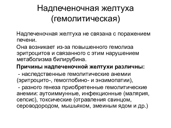 Надпеченочная желтуха (гемолитическая) Надпеченочная желтуха не связана с поражением печени.