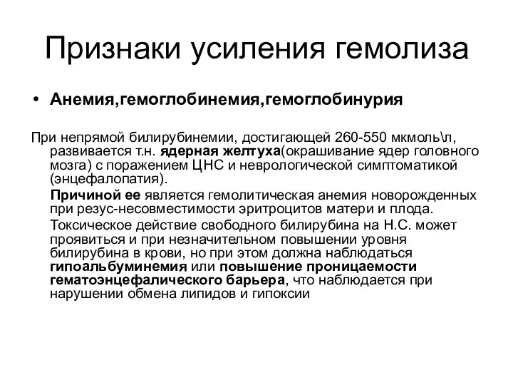 Признаки усиления гемолиза Анемия,гемоглобинемия,гемоглобинурия При непрямой билирубинемии, достигающей 260-550 мкмоль\л,