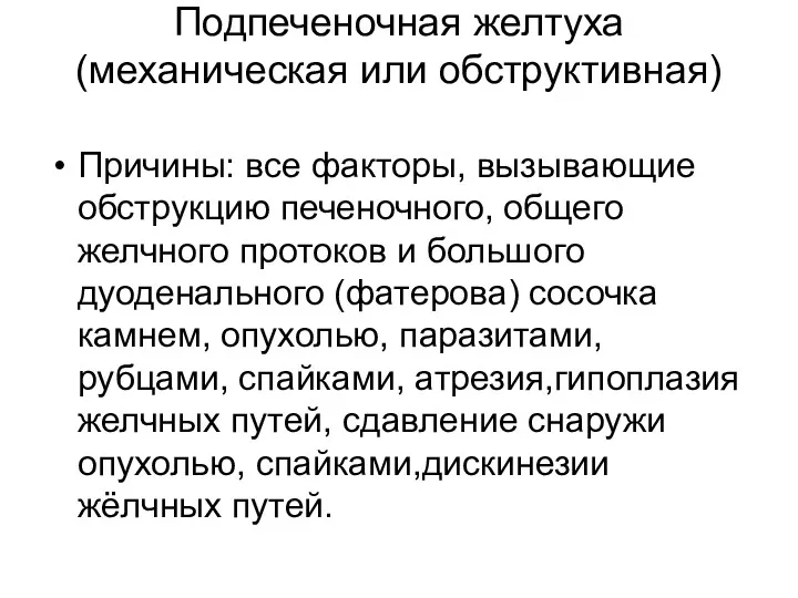 Подпеченочная желтуха (механическая или обструктивная) Причины: все факторы, вызывающие обструкцию