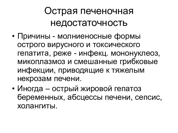 Острая печеночная недостаточность Причины - молниеносные формы острого вирусного и