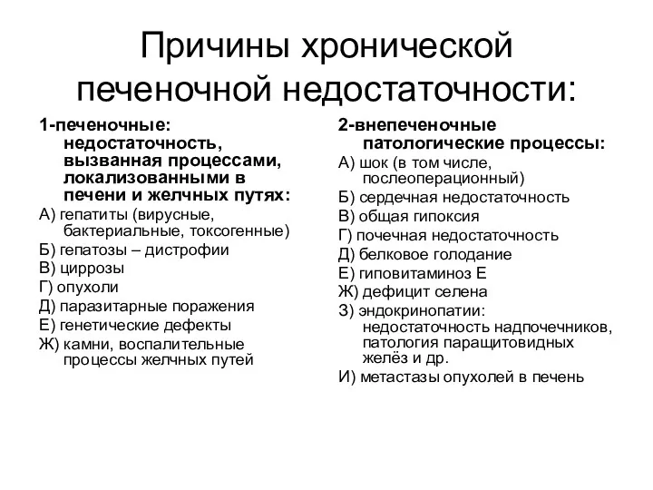 Причины хронической печеночной недостаточности: 1-печеночные: недостаточность, вызванная процессами, локализованными в