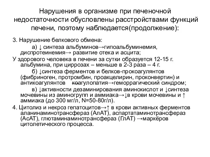 Нарушения в организме при печеночной недостаточности обусловлены расстройствами функций печени,