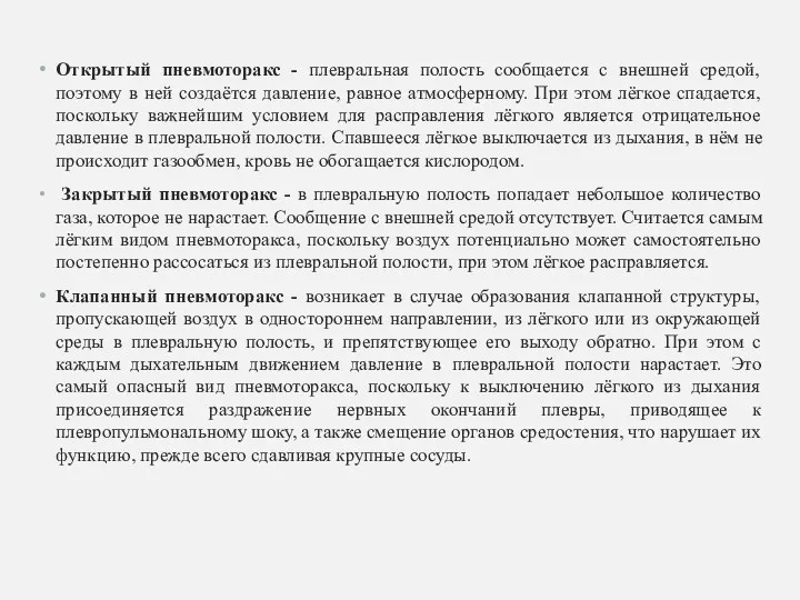 Открытый пневмоторакс - плевральная полость сообщается с внешней средой, поэтому