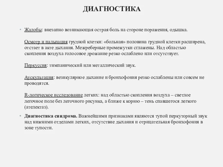 ДИАГНОСТИКА Жалобы: внезапно возникающая острая боль на стороне поражения, одышка.