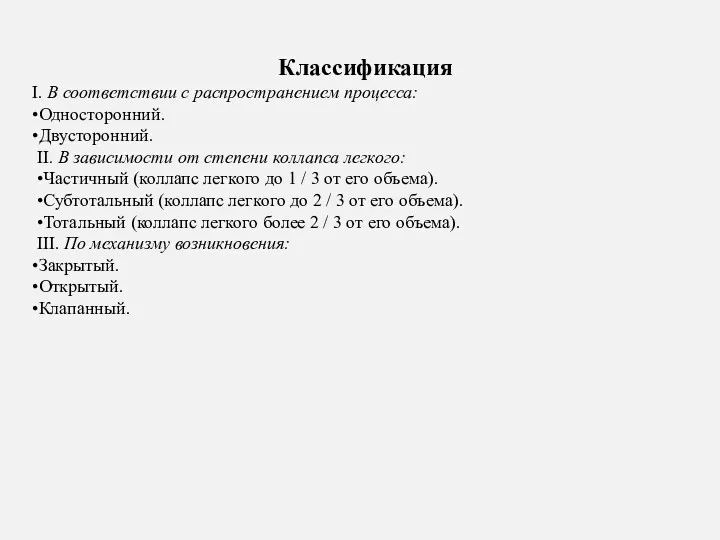 Классификация І. В соответствии с распространением процесса: •Односторонний. •Двусторонний. ІІ.