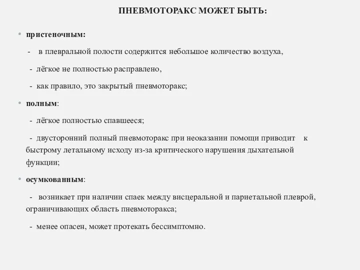 ПНЕВМОТОРАКС МОЖЕТ БЫТЬ: пристеночным: - в плевральной полости содержится небольшое