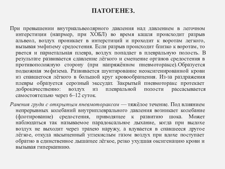 ПАТОГЕНЕЗ. При превышении внутриальвеолярного давления над давлением в легочном интерстиции