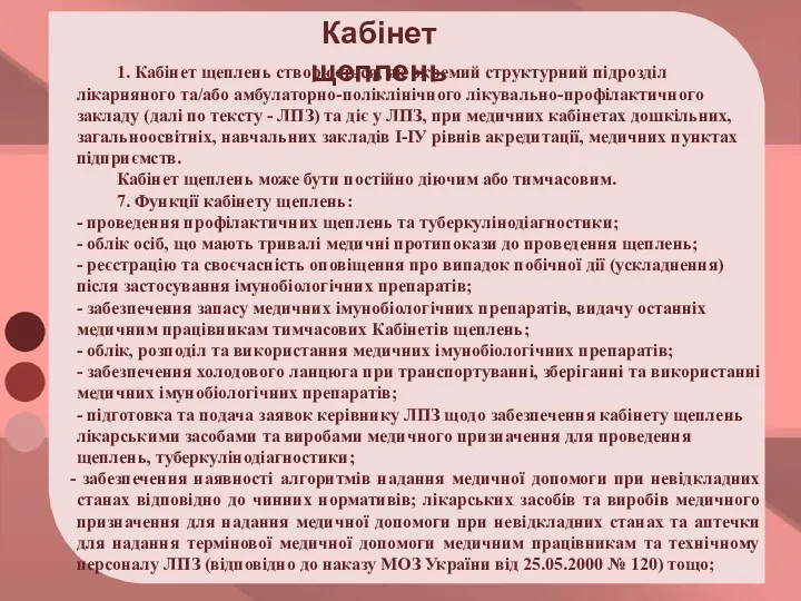 1. Кабінет щеплень створюється, як окремий структурний підрозділ лікарняного та/або