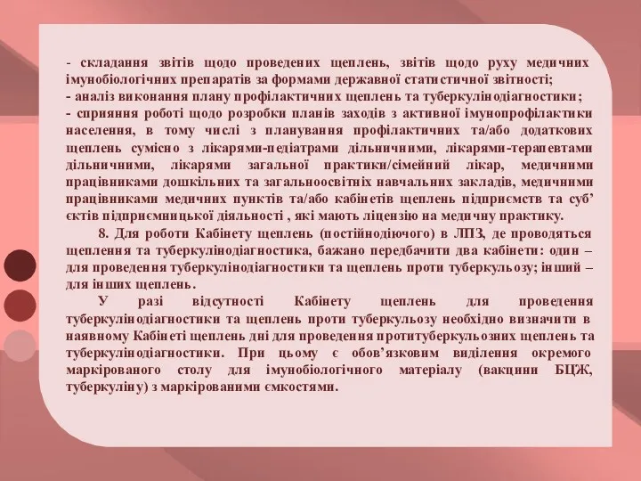 - складання звітів щодо проведених щеплень, звітів щодо руху медичних