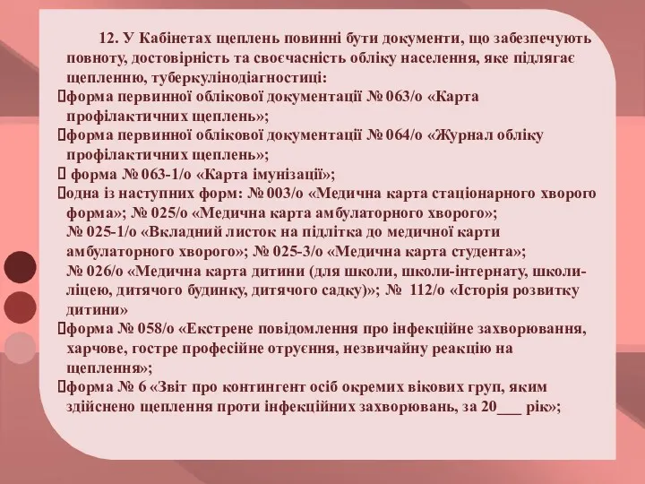 12. У Кабінетах щеплень повинні бути документи, що забезпечують повноту,