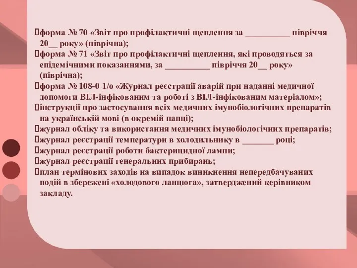 форма № 70 «Звіт про профілактичні щеплення за __________ півріччя