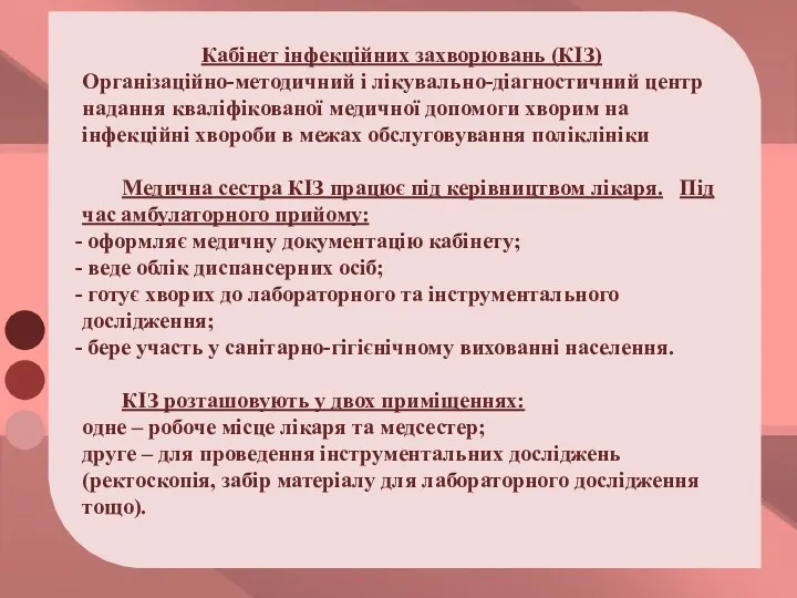 Кабінет інфекційних захворювань (КІЗ) Організаційно-методичний і лікувально-діагностичний центр надання кваліфікованої