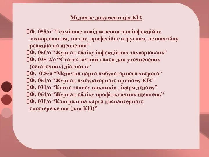 Медичне документація КІЗ Ф. 058/о “Термінове повідомлення про інфекційне захворювання,