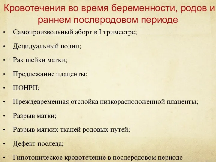 Кровотечения во время беременности, родов и раннем послеродовом периоде Самопроизвольный