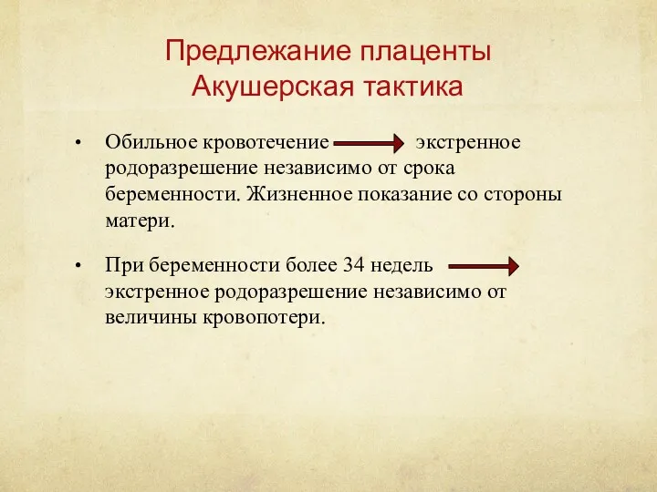 Предлежание плаценты Акушерская тактика Обильное кровотечение экстренное родоразрешение независимо от