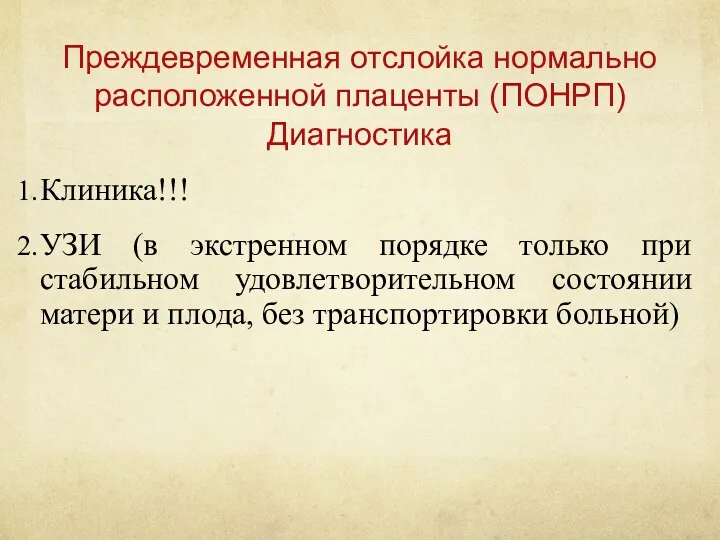 Преждевременная отслойка нормально расположенной плаценты (ПОНРП) Диагностика Клиника!!! УЗИ (в