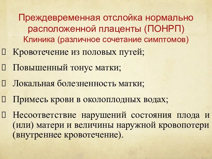 Преждевременная отслойка нормально расположенной плаценты (ПОНРП) Клиника (различное сочетание симптомов)