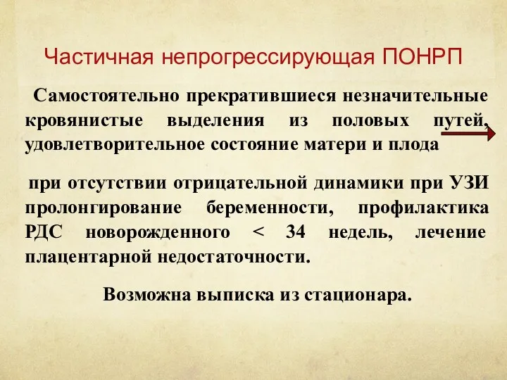 Частичная непрогрессирующая ПОНРП Самостоятельно прекратившиеся незначительные кровянистые выделения из половых