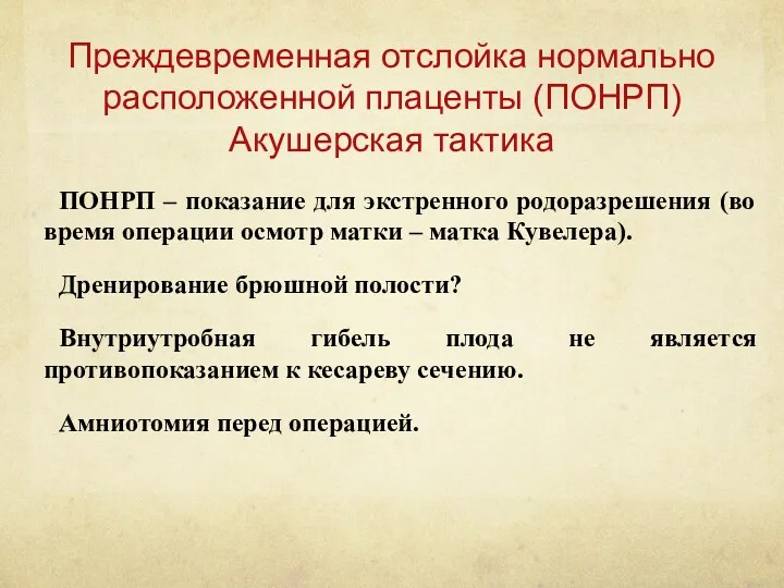 Преждевременная отслойка нормально расположенной плаценты (ПОНРП) Акушерская тактика ПОНРП –