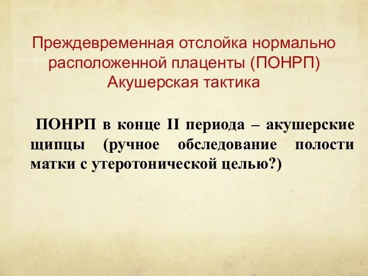 Преждевременная отслойка нормально расположенной плаценты (ПОНРП) Акушерская тактика ПОНРП в