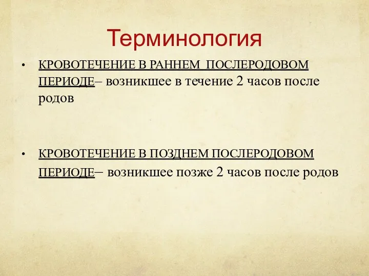 Терминология КРОВОТЕЧЕНИЕ В РАННЕМ ПОСЛЕРОДОВОМ ПЕРИОДЕ– возникшее в течение 2