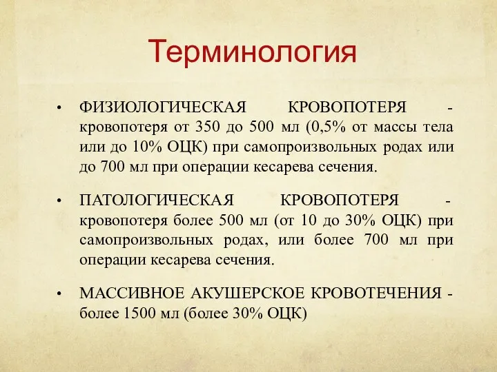 Терминология ФИЗИОЛОГИЧЕСКАЯ КРОВОПОТЕРЯ - кровопотеря от 350 до 500 мл