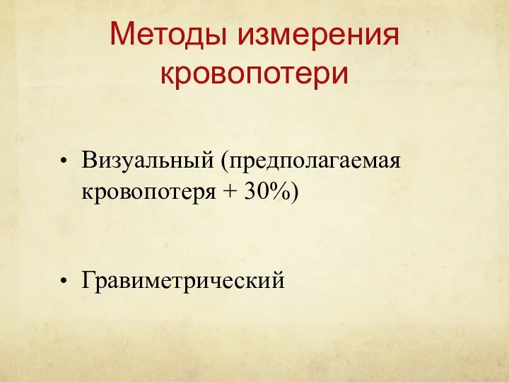 Методы измерения кровопотери Визуальный (предполагаемая кровопотеря + 30%) Гравиметрический