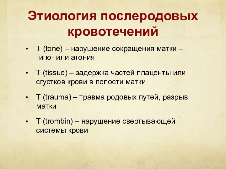 Этиология послеродовых кровотечений Т (tone) – нарушение сокращения матки –