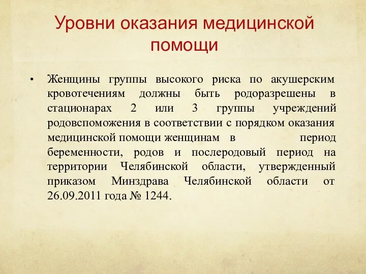 Уровни оказания медицинской помощи Женщины группы высокого риска по акушерским