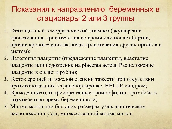 Показания к направлению беременных в стационары 2 или 3 группы