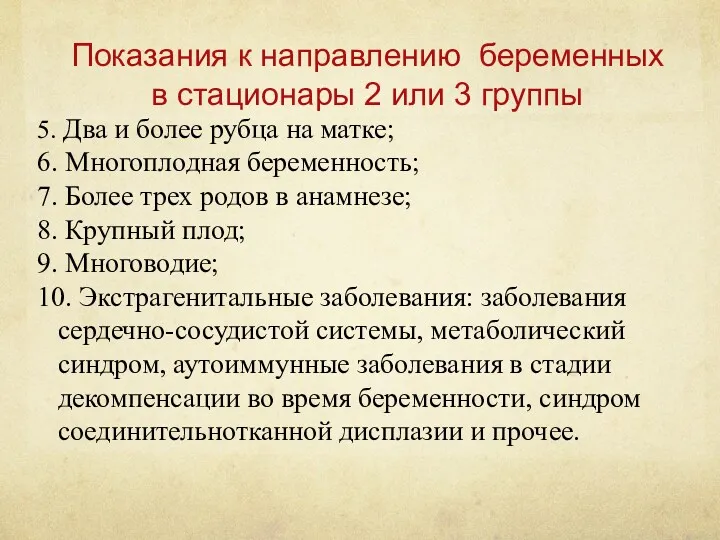 Показания к направлению беременных в стационары 2 или 3 группы