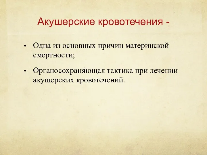 Акушерские кровотечения - Одна из основных причин материнской смертности; Органосохраняющая тактика при лечении акушерских кровотечений.