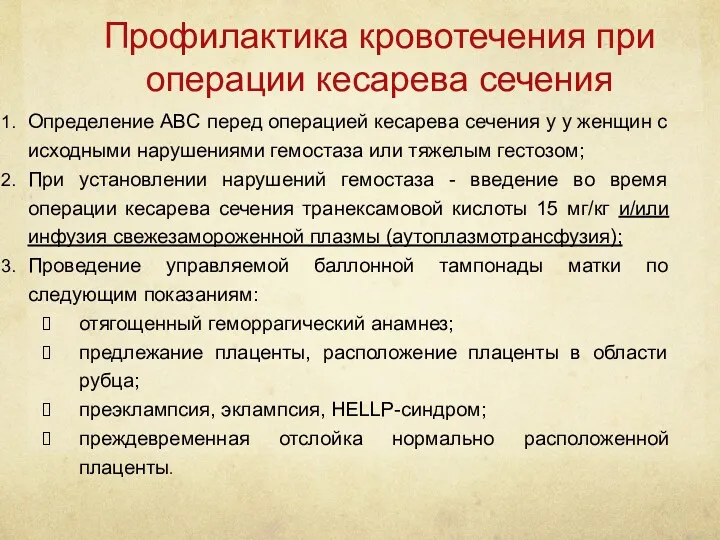 Профилактика кровотечения при операции кесарева сечения Определение ABC перед операцией