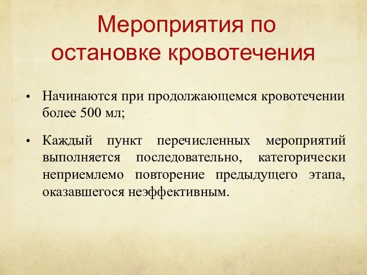 Мероприятия по остановке кровотечения Начинаются при продолжающемся кровотечении более 500