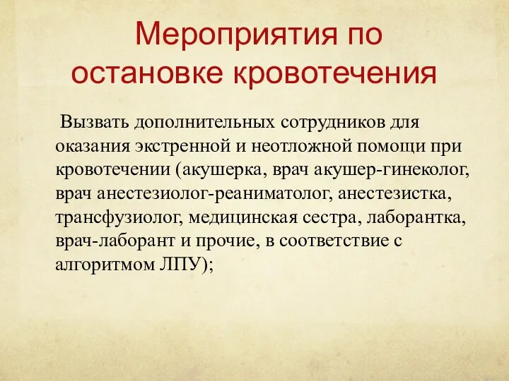 Мероприятия по остановке кровотечения Вызвать дополнительных сотрудников для оказания экстренной