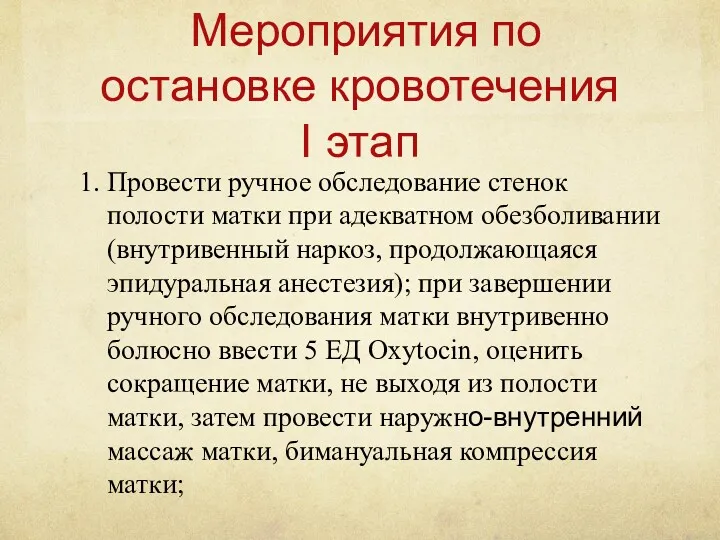 Мероприятия по остановке кровотечения I этап 1. Провести ручное обследование