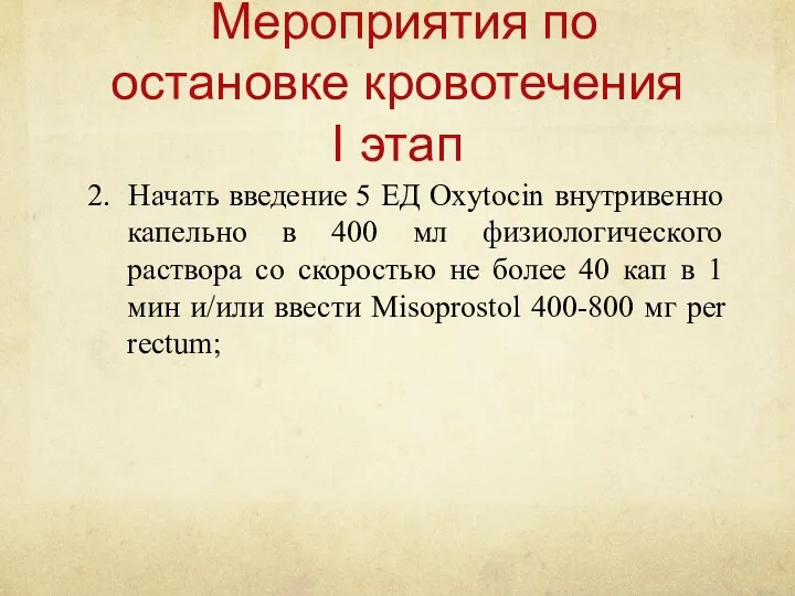 Мероприятия по остановке кровотечения I этап 2. Начать введение 5