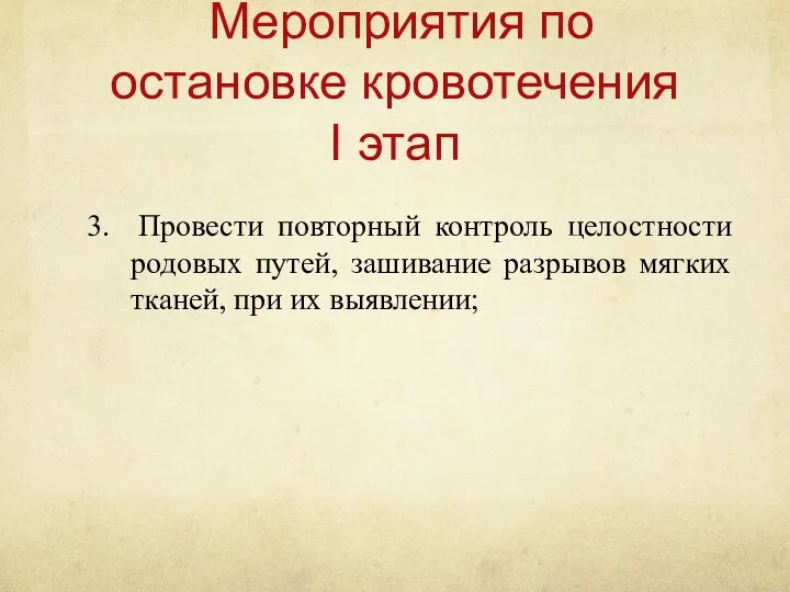 Мероприятия по остановке кровотечения I этап 3. Провести повторный контроль