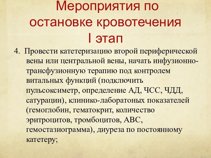 Мероприятия по остановке кровотечения I этап 4. Провести катетеризацию второй