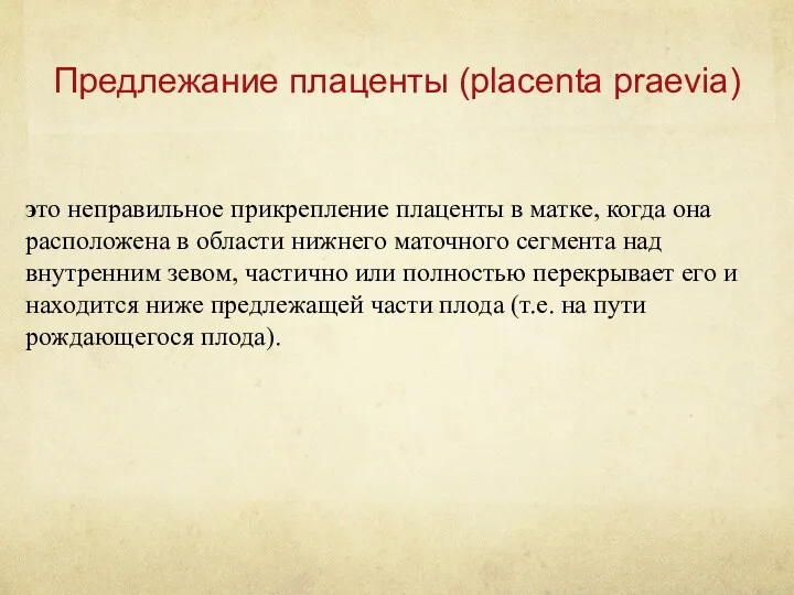 Предлежание плаценты (placenta praevia) это неправильное прикрепление плаценты в матке,