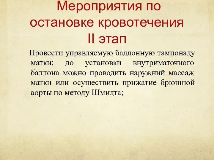 Мероприятия по остановке кровотечения II этап Провести управляемую баллонную тампонаду