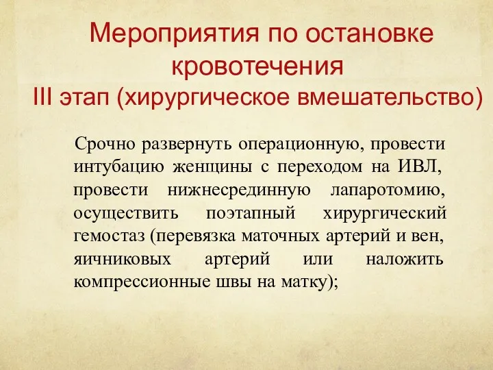 Мероприятия по остановке кровотечения III этап (хирургическое вмешательство) Срочно развернуть