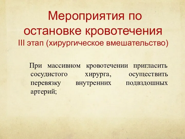 Мероприятия по остановке кровотечения III этап (хирургическое вмешательство) При массивном