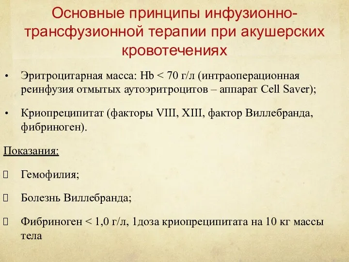 Основные принципы инфузионно-трансфузионной терапии при акушерских кровотечениях Эритроцитарная масса: Hb