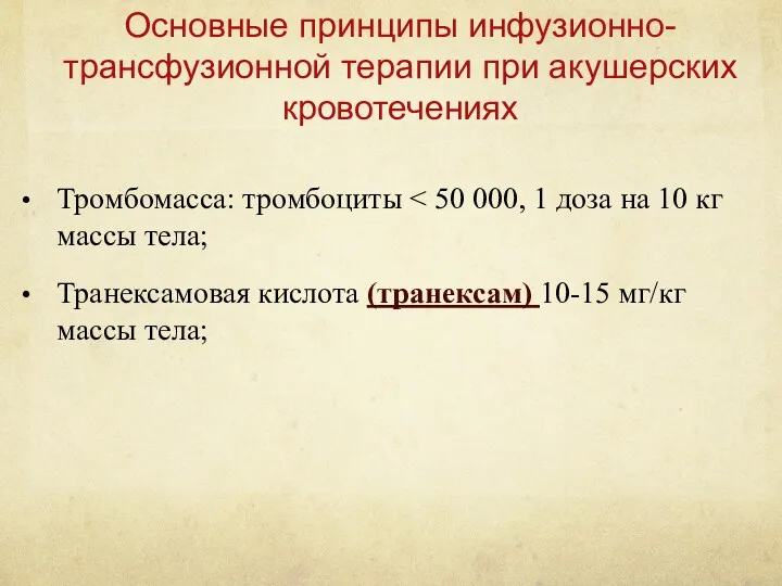 Основные принципы инфузионно-трансфузионной терапии при акушерских кровотечениях Тромбомасса: тромбоциты Транексамовая кислота (транексам) 10-15 мг/кг массы тела;