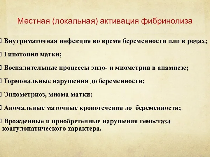 Местная (локальная) активация фибринолиза Внутриматочная инфекция во время беременности или