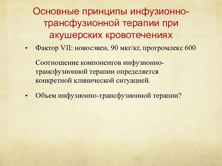 Основные принципы инфузионно-трансфузионной терапии при акушерских кровотечениях Фактор VII: новосэвен,