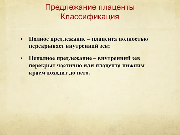 Полное предлежание – плацента полностью перекрывает внутренний зев; Неполное предлежание